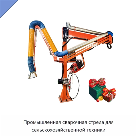 Промышленная сварочная стрела для сельскохозяйственной техники