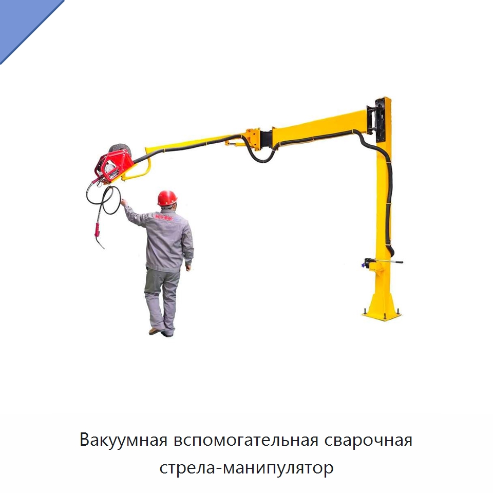 Вакуумная вспомогательная сварочная стрела-манипулятор — Сварочные принадлежности и вспомогательное оборудование
