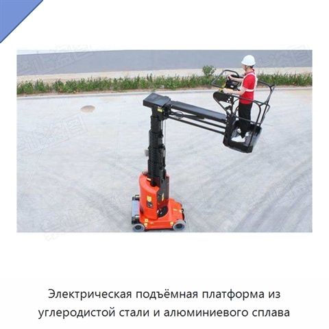 Электрическая подъёмная платформа из углеродистой стали и алюминиевого сплава