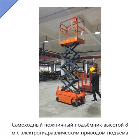 Самоходный ножничный подъёмник высотой 8 м с электрогидравлическим приводом подъёма