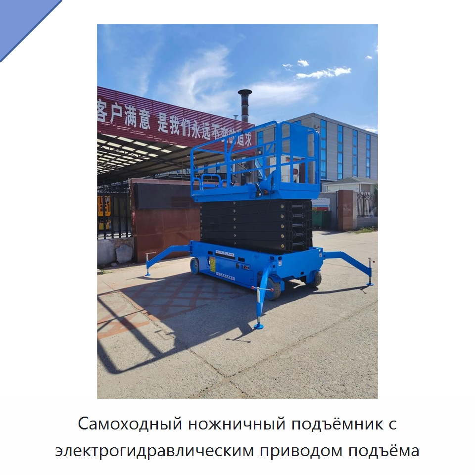 Самоходный ножничный подъёмник с электрогидравлическим приводом подъёма — Подъемные столы