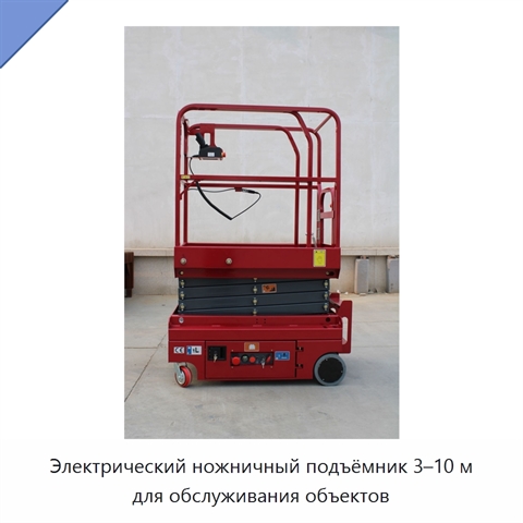 Электрический ножничный подъёмник 3–10 м для обслуживания объектов