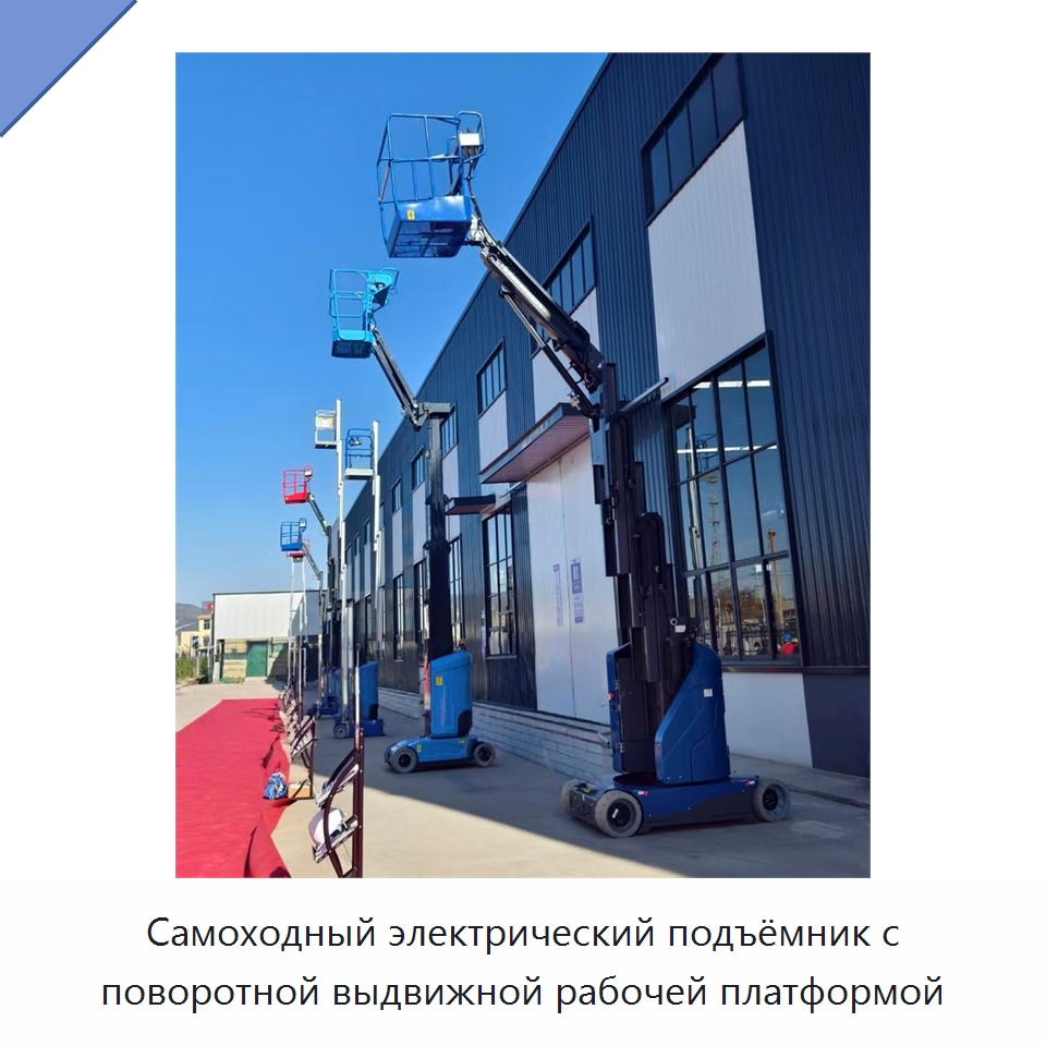Самоходный электрический подъёмник с поворотной выдвижной рабочей платформой — Подъемные столы