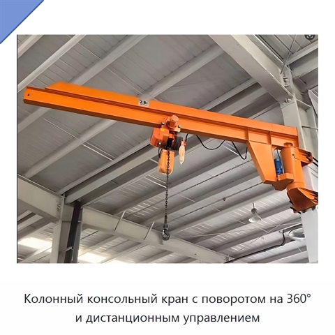 Колонный консольный кран с поворотом на 360° и дистанционным управлением