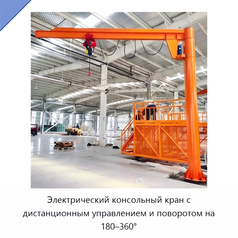 Электрический консольный кран с дистанционным управлением и поворотом на 180–360°