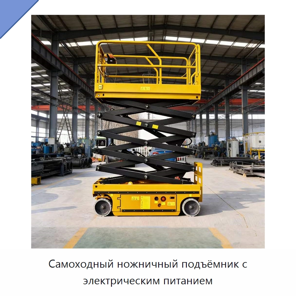 Самоходный ножничный подъёмник с электрическим питанием — Подъемные столы
