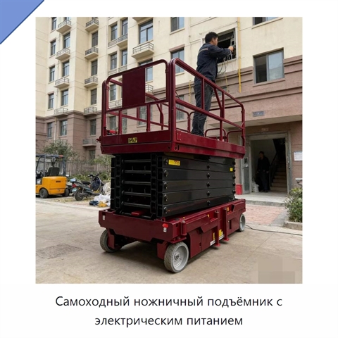 Самоходный ножничный подъёмник с электрическим питанием