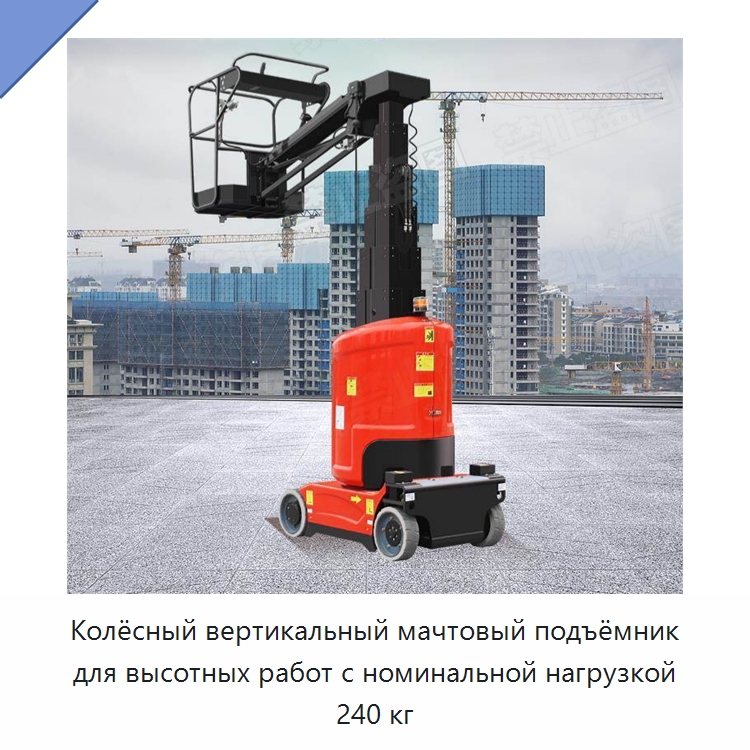 Колёсный вертикальный мачтовый подъёмник для высотных работ с номинальной нагрузкой 240 кг — Подъемные столы