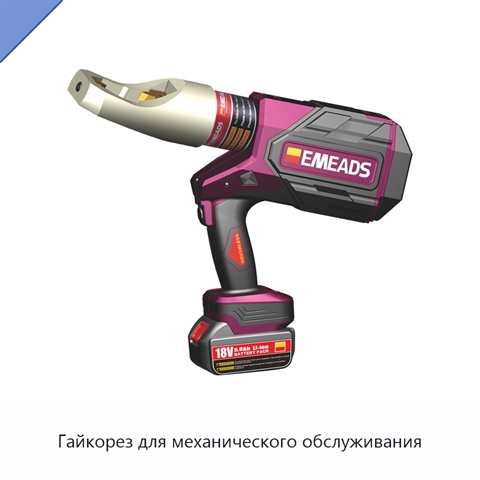 Гайкорез для механического обслуживания