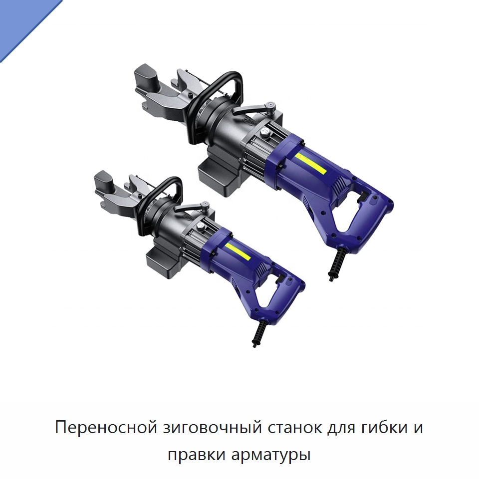 Переносной зиговочный станок для гибки и правки арматуры — Клещи