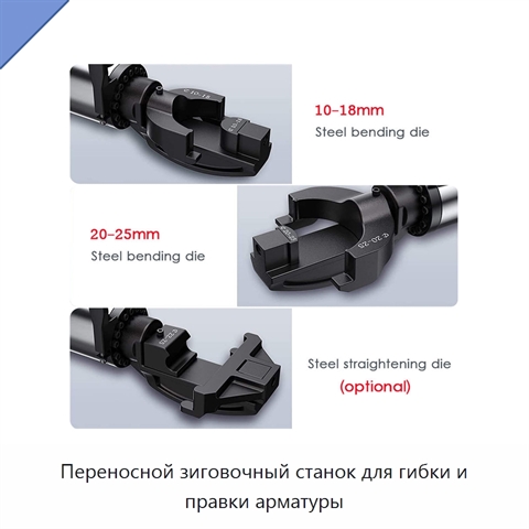 Переносной зиговочный станок для гибки и правки арматуры