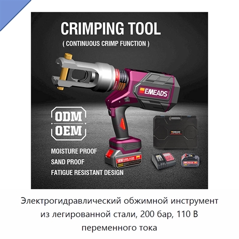 Электрогидравлический обжимной инструмент из легированной стали, 200 бар, 110 В переменного тока