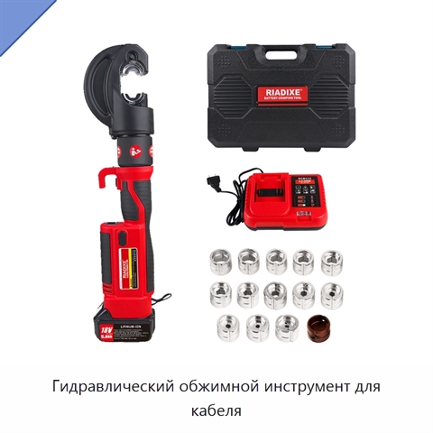Гидравлический обжимной инструмент для кабеля