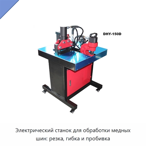 Электрический станок для обработки медных шин: резка, гибка и пробивка