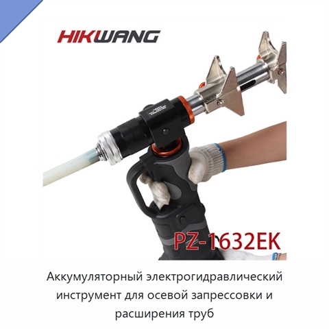 Аккумуляторный электрогидравлический инструмент для осевой запрессовки и расширения труб