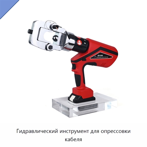 Гидравлический инструмент для опрессовки кабеля