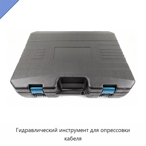 Гидравлический инструмент для опрессовки кабеля