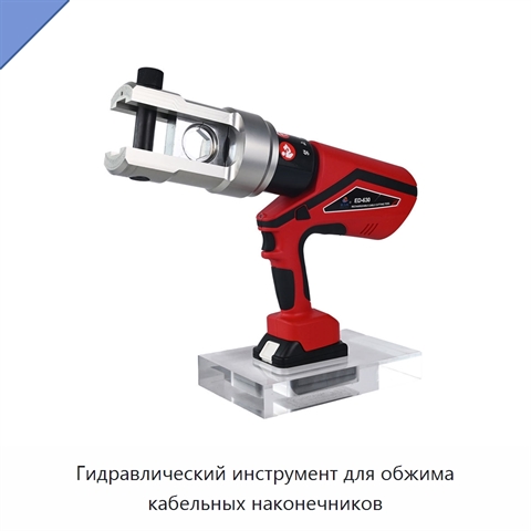 Гидравлический инструмент для обжима кабельных наконечников