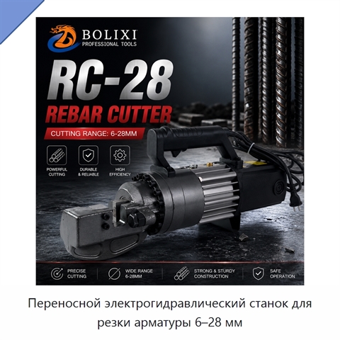 Переносной электрогидравлический станок для резки арматуры 6–28 мм