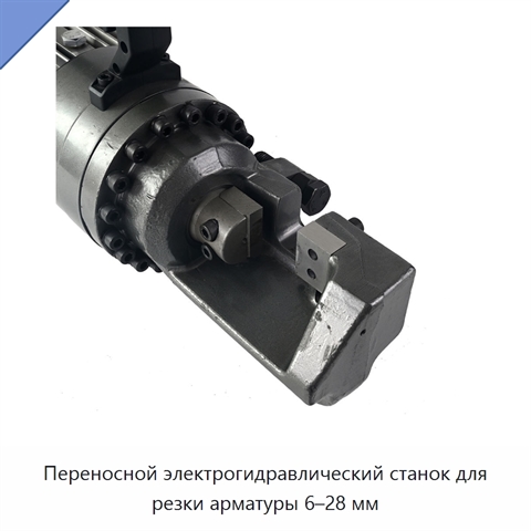 Переносной электрогидравлический станок для резки арматуры 6–28 мм