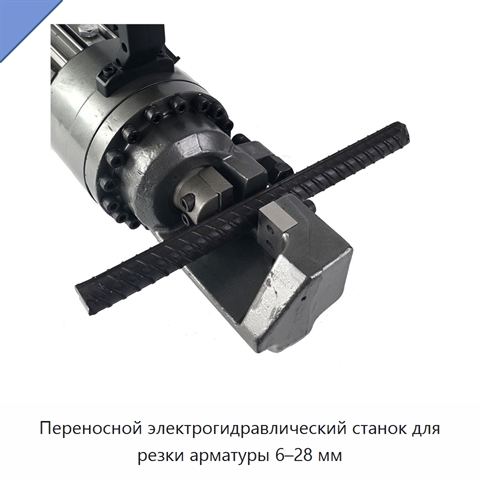 Переносной электрогидравлический станок для резки арматуры 6–28 мм