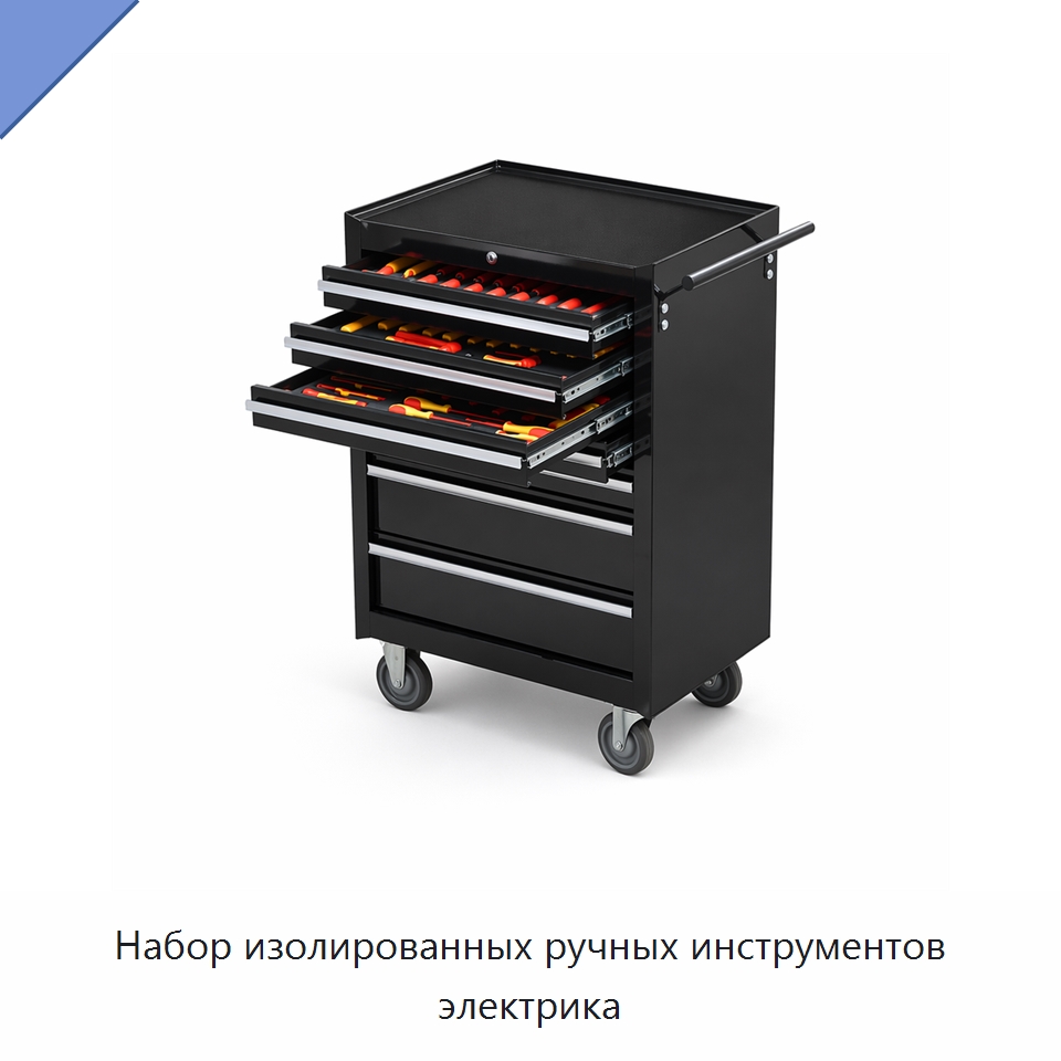 Набор изолированных ручных инструментов электрика — Наборы инструментов электрика