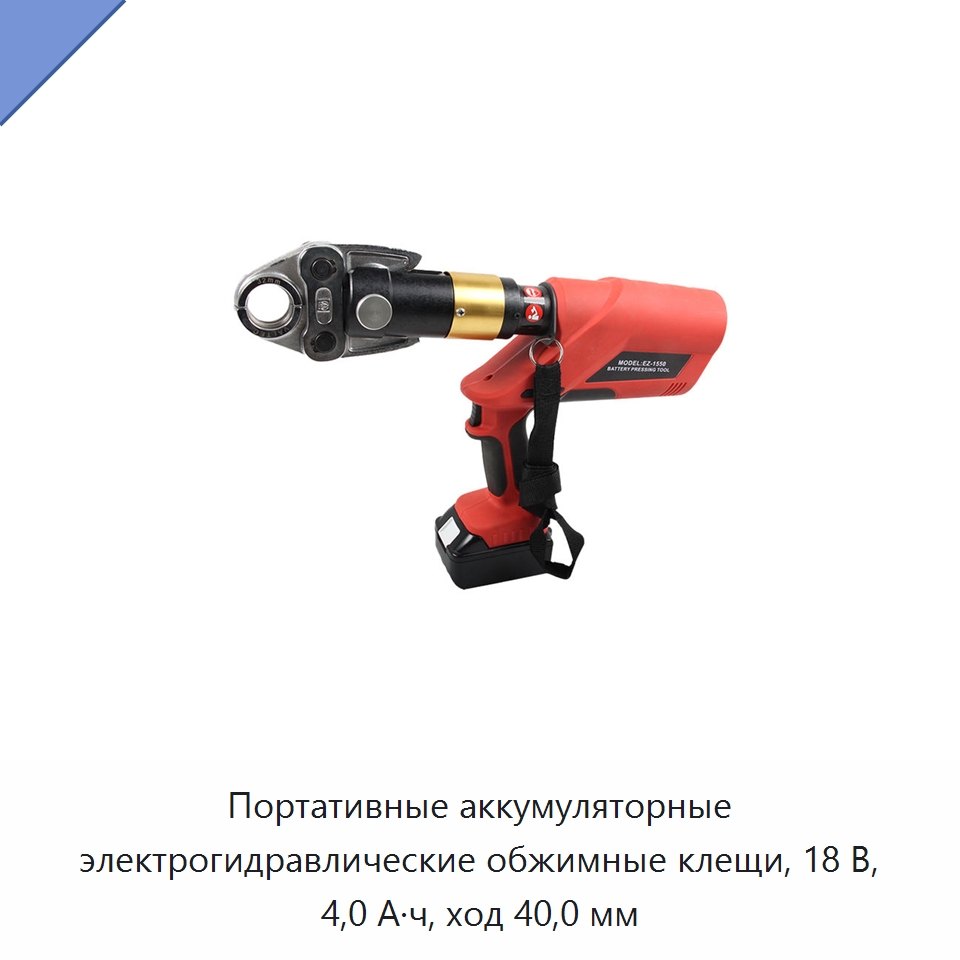 Портативные аккумуляторные электрогидравлические обжимные клещи, 18 В, 4,0 А·ч, ход 40,0 мм — Прочие гидравлические инструменты