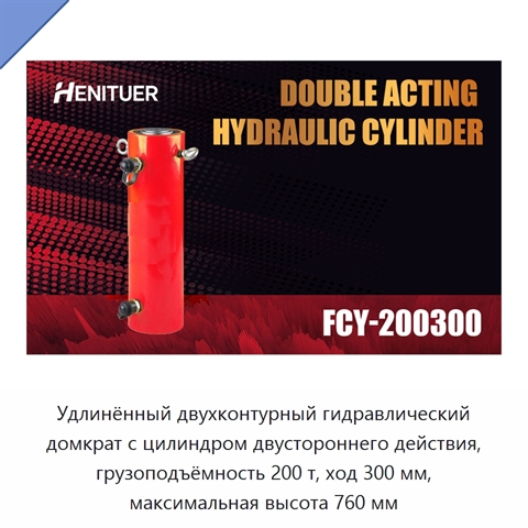 Удлинённый двухконтурный гидравлический домкрат с цилиндром двустороннего действия, грузоподъёмность 200 т, ход 300 мм, максимальная высота 760 мм