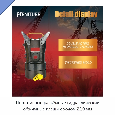 Портативные разъёмные гидравлические обжимные клещи с ходом 22,0 мм
