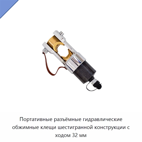 Портативные разъёмные гидравлические обжимные клещи шестигранной конструкции с ходом 32 мм