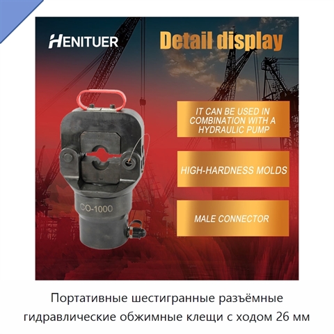 Портативные шестигранные разъёмные гидравлические обжимные клещи с ходом 26 мм