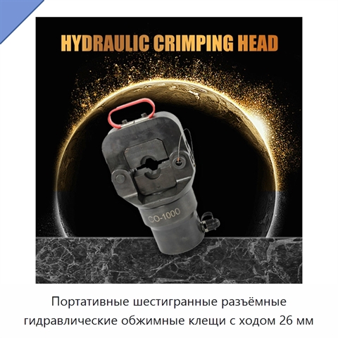 Портативные шестигранные разъёмные гидравлические обжимные клещи с ходом 26 мм