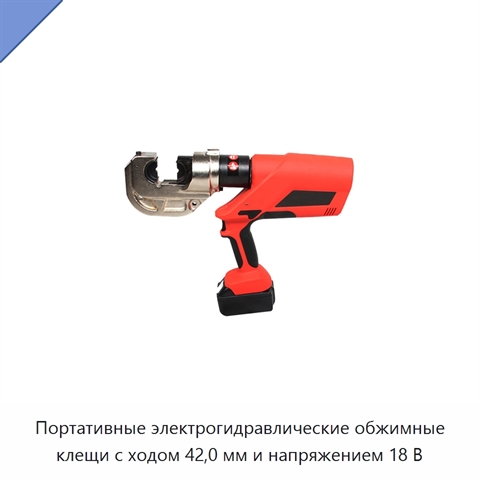 Портативные электрогидравлические обжимные клещи с ходом 42,0 мм и напряжением 18 В