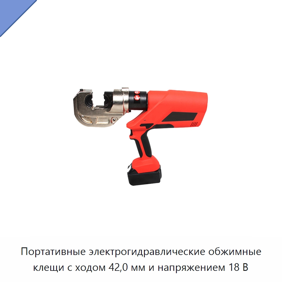 Портативные электрогидравлические обжимные клещи с ходом 42,0 мм и напряжением 18 В — Прочие гидравлические инструменты