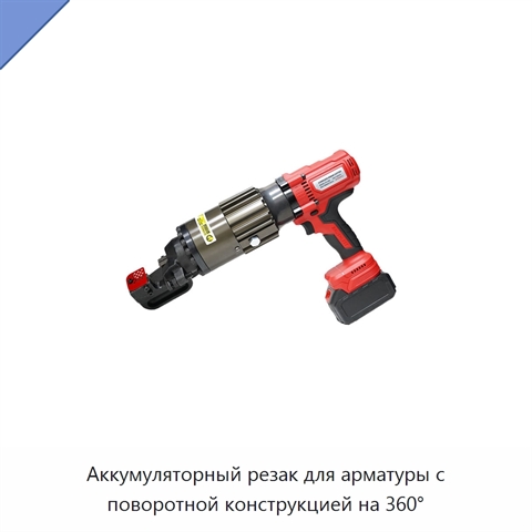 Аккумуляторный резак для арматуры с поворотной конструкцией на 360°