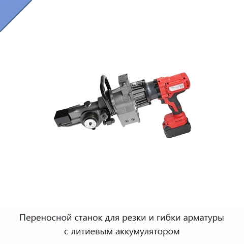 Переносной станок для резки и гибки арматуры с литиевым аккумулятором