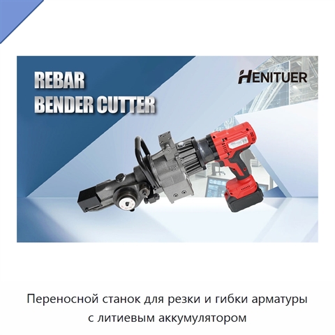 Переносной станок для резки и гибки арматуры с литиевым аккумулятором
