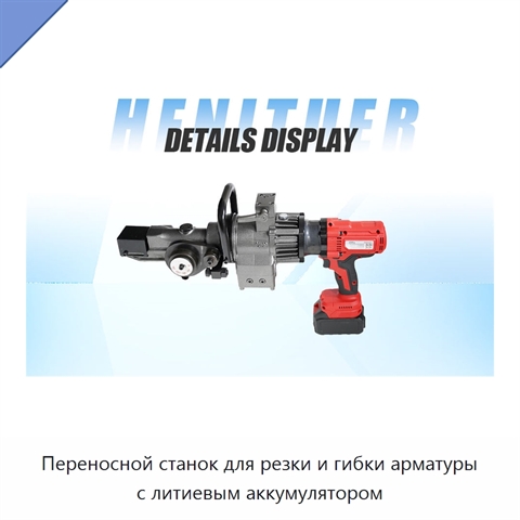 Переносной станок для резки и гибки арматуры с литиевым аккумулятором