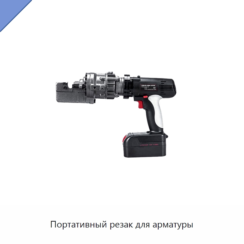 Портативный резак для арматуры — Электрические резаки