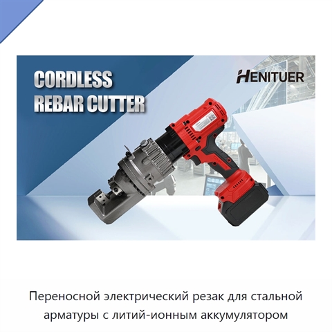 Переносной электрический резак для стальной арматуры с литий-ионным аккумулятором