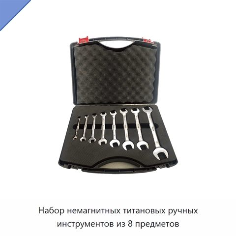 Набор немагнитных титановых ручных инструментов из 8 предметов