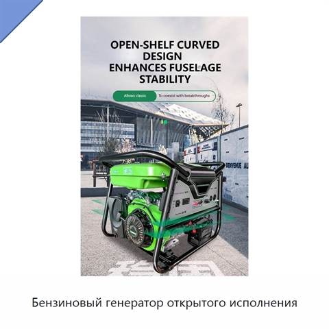 Бензиновый генератор открытого исполнения