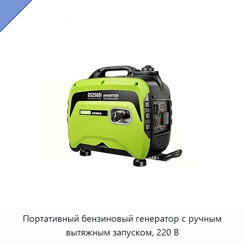 Портативный бензиновый генератор с ручным вытяжным запуском, 220 В