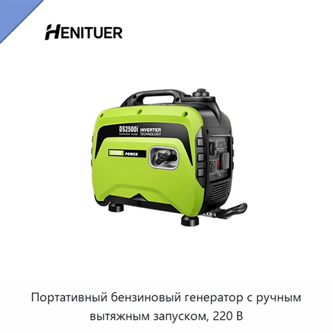 Портативный бензиновый генератор с ручным вытяжным запуском, 220 В