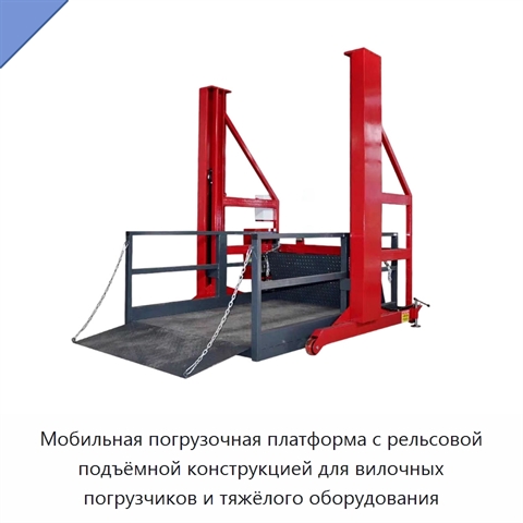 Мобильная погрузочная платформа с рельсовой подъёмной конструкцией для вилочных погрузчиков и тяжёлого оборудования