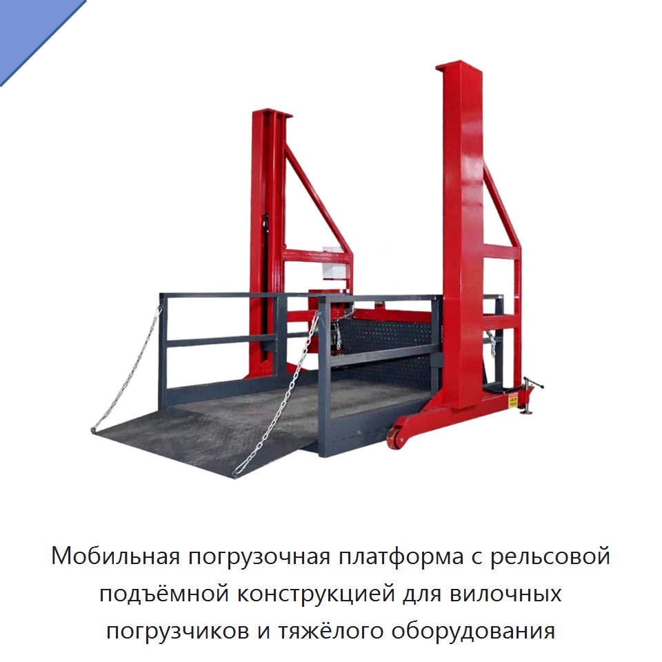 Мобильная погрузочная платформа с рельсовой подъёмной конструкцией для вилочных погрузчиков и тяжёлого оборудования — Подъемные столы