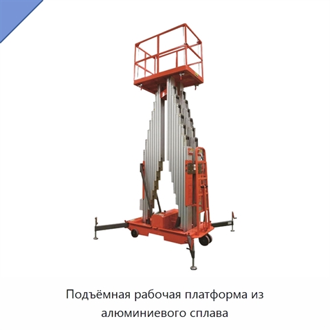 Подъёмная рабочая платформа из алюминиевого сплава