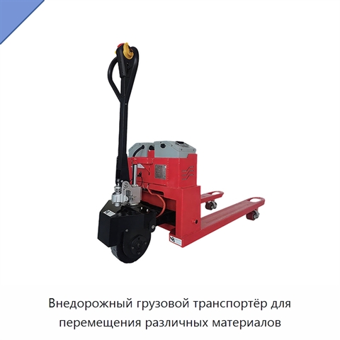 Внедорожный грузовой транспортёр для перемещения различных материалов
