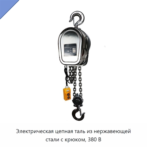 Электрическая цепная таль из нержавеющей стали с крюком, 380 В