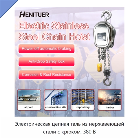 Электрическая цепная таль из нержавеющей стали с крюком, 380 В
